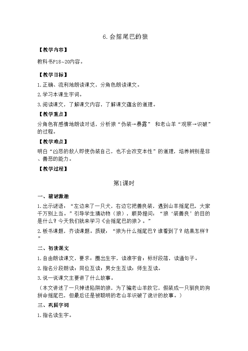 6.会摇尾巴的狼 26春 电子教案 部编版语文三年级下册第1页