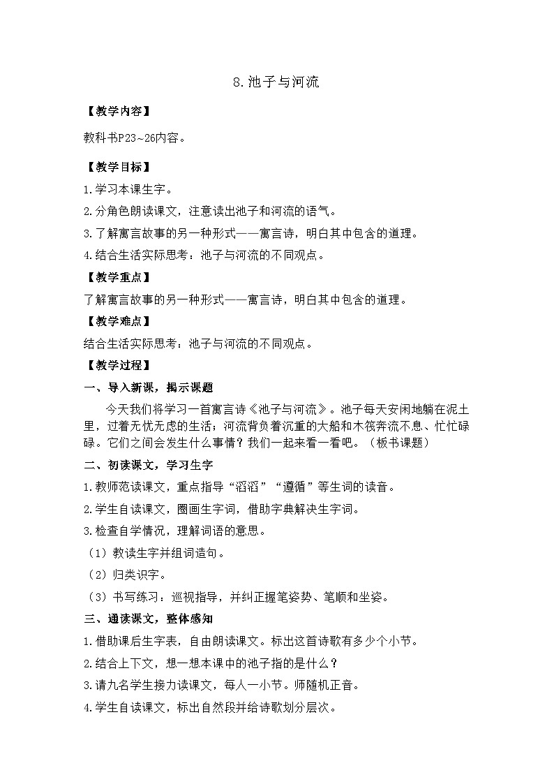 8.池子与河流 26春 电子教案 部编版语文三年级下册第1页
