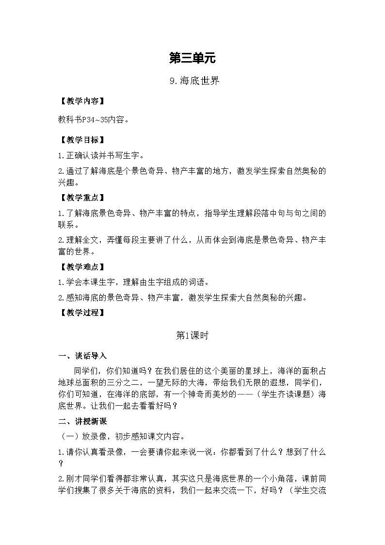 9.海底世界 26春 电子教案 部编版语文三年级下册第1页