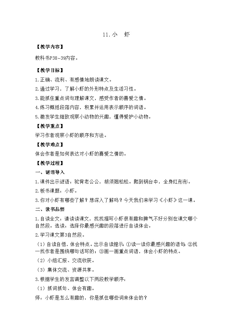 11.小　虾 26春 电子教案 部编版语文三年级下册第1页