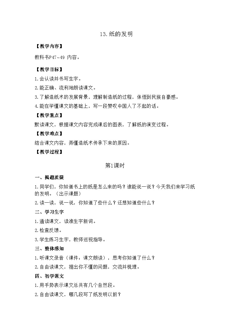 13.纸的发明 26春 电子教案 部编版语文三年级下册第1页