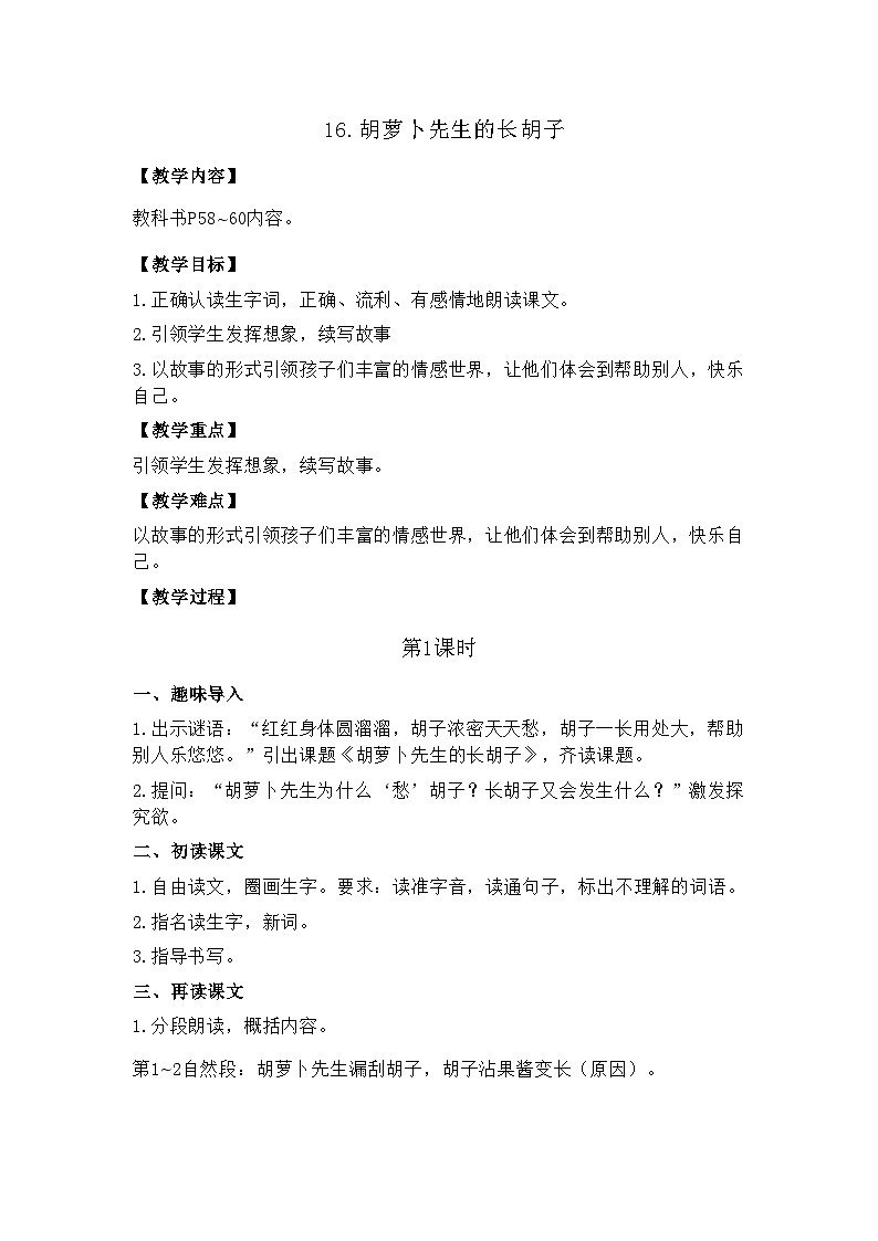 16.胡萝卜先生的长胡子 26春 电子教案 部编版语文三年级下册第1页