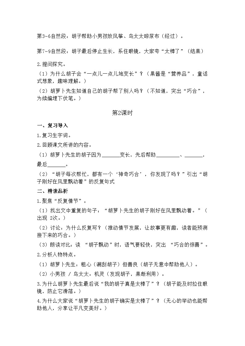 16.胡萝卜先生的长胡子 26春 电子教案 部编版语文三年级下册第2页