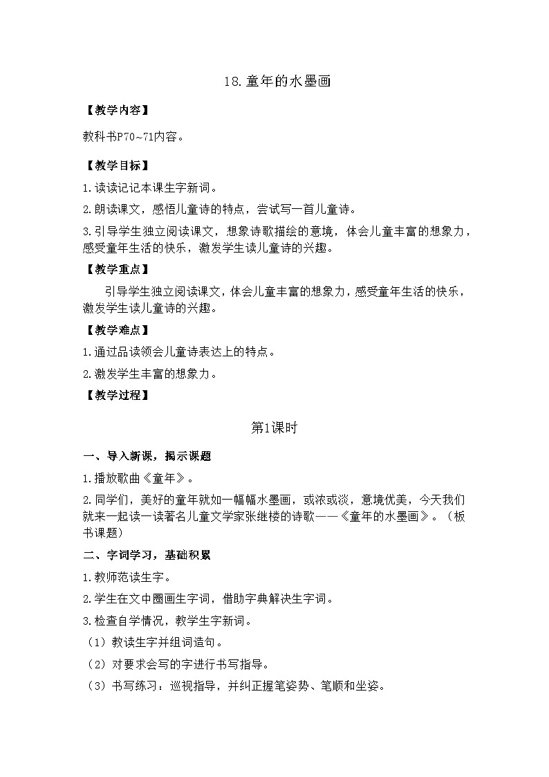 18.童年的水墨画 26春 电子教案 部编版语文三年级下册第1页