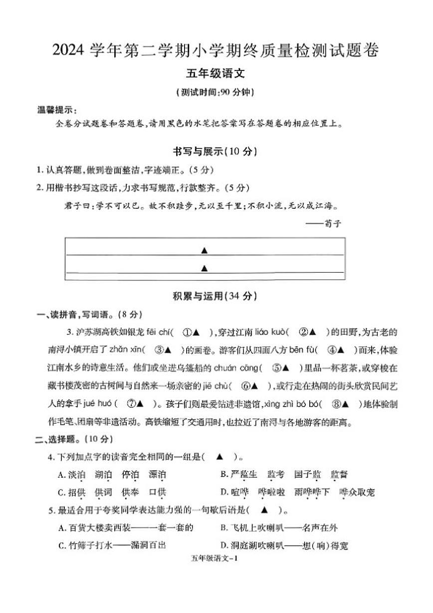 2024-2025学年浙江省湖州市南浔区五年级下学期期末语文试题（无答案）第1页