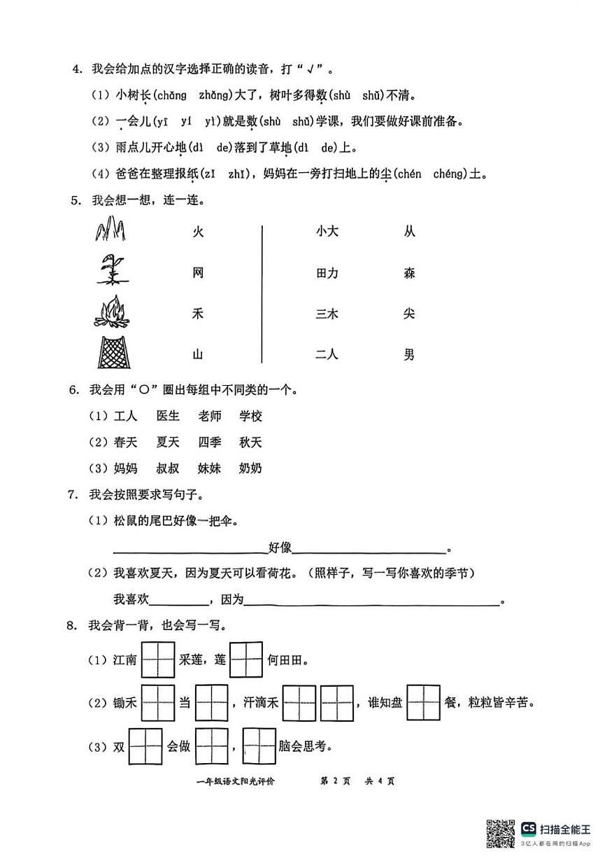 2025-2026学年广东省深圳市罗湖区一年级上学期语文阳光评价五试卷（无答案）第2页