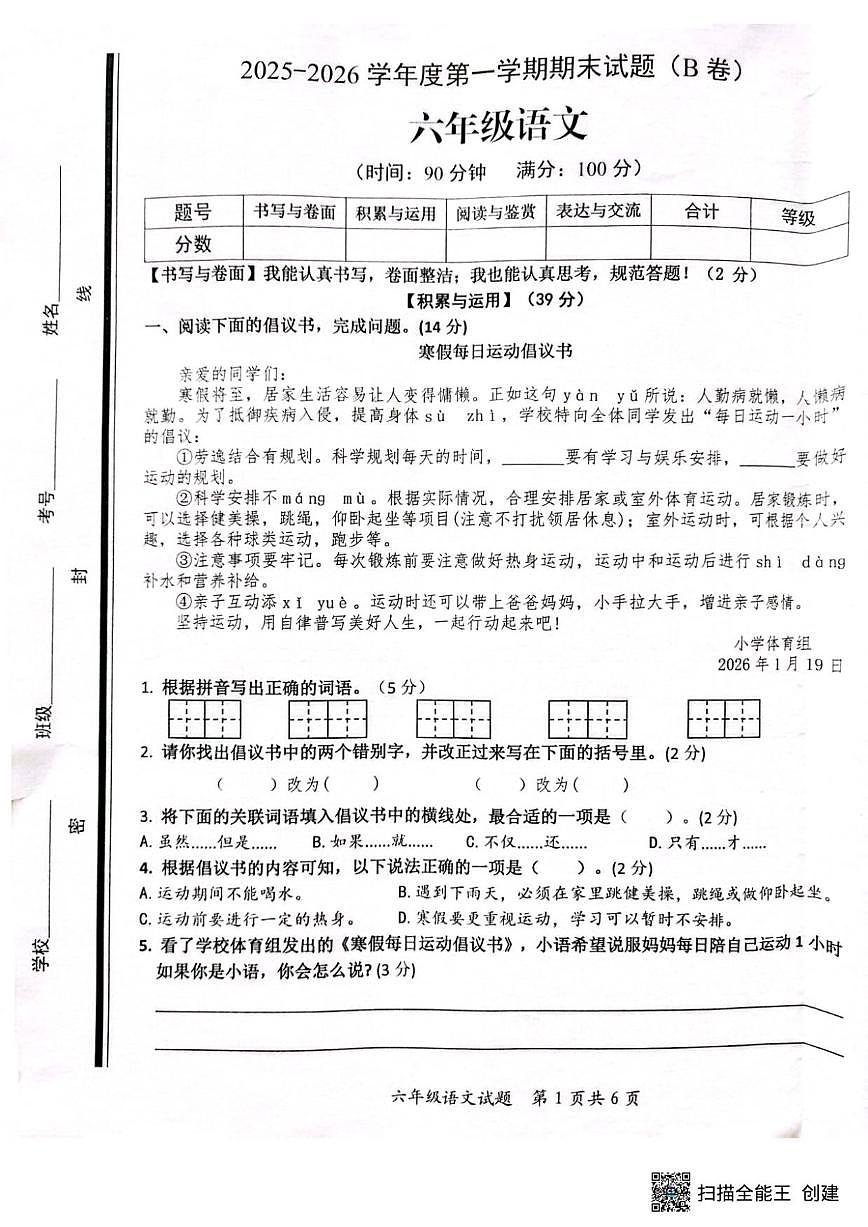 2025-2026学年山东省枣庄市山亭区六年级上学期1月期末语文试题（含答案）第1页