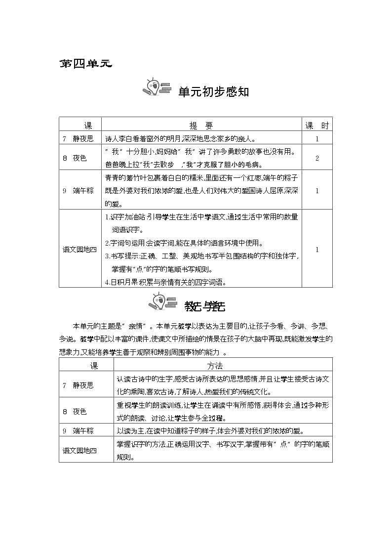 统编版（2024）一年级语文下册第四单元教案第1页