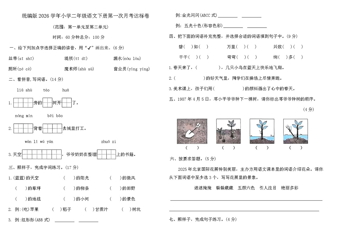 统编版2026学年小学二年级语文下册第一次月考达标卷第1页