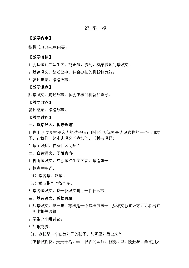 27.枣　核 26春 电子教案 部编版语文三年级下册第1页