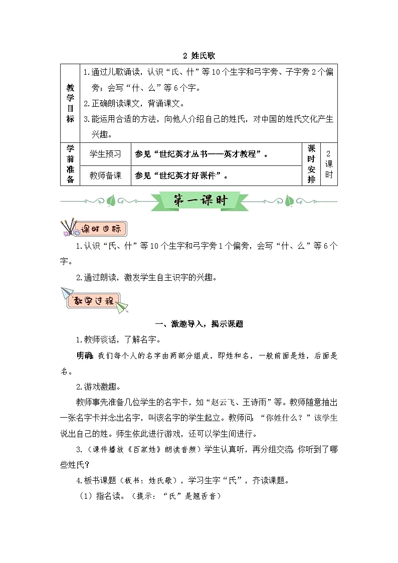 2026春统编版语文一年级下册识字2 姓氏歌教学设计 第1页