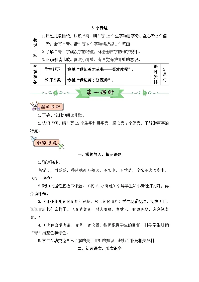 2026春统编版语文一年级下册识字3 小青蛙教学设计第1页