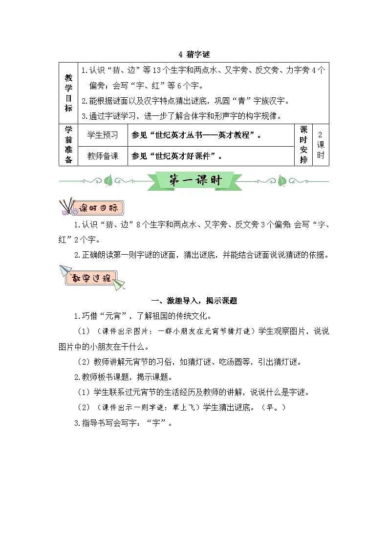 2026春统编版语文一年级下册识字4 猜字谜教学设计 第1页