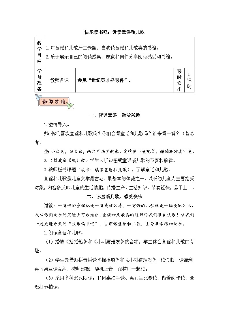 2026春统编版语文一年级下册快乐读书吧：读读童谣和儿歌教学设计 第1页