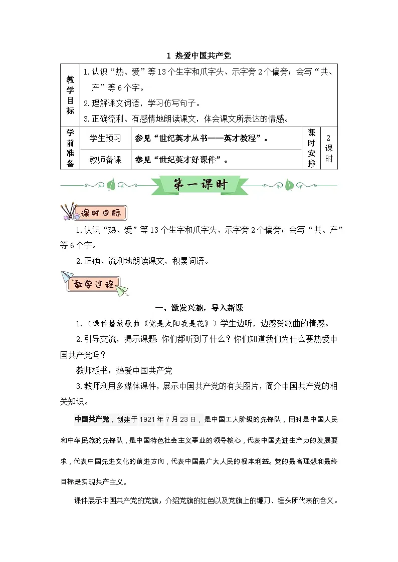 2026春统编版语文一年级下册1 热爱中国共产党教学设计 第3页
