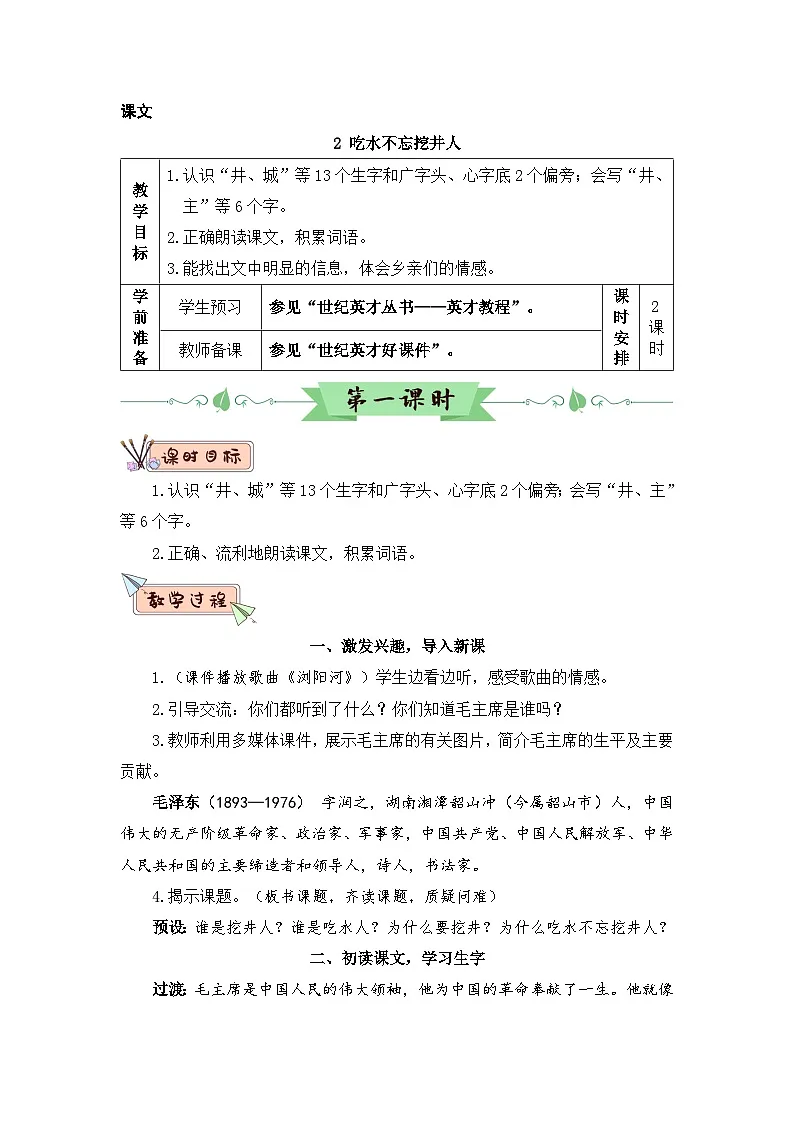 2026春统编版语文一年级下册2 吃水不忘挖井人教学设计 第1页