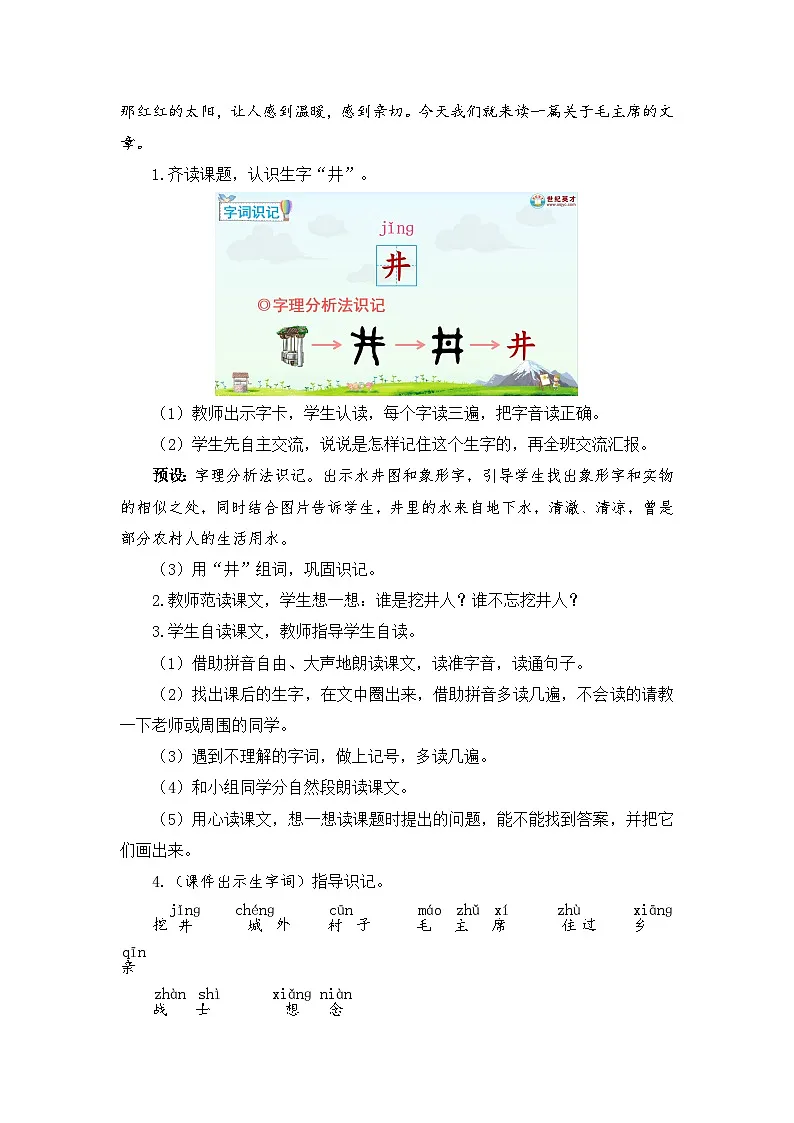 2026春统编版语文一年级下册2 吃水不忘挖井人教学设计 第2页