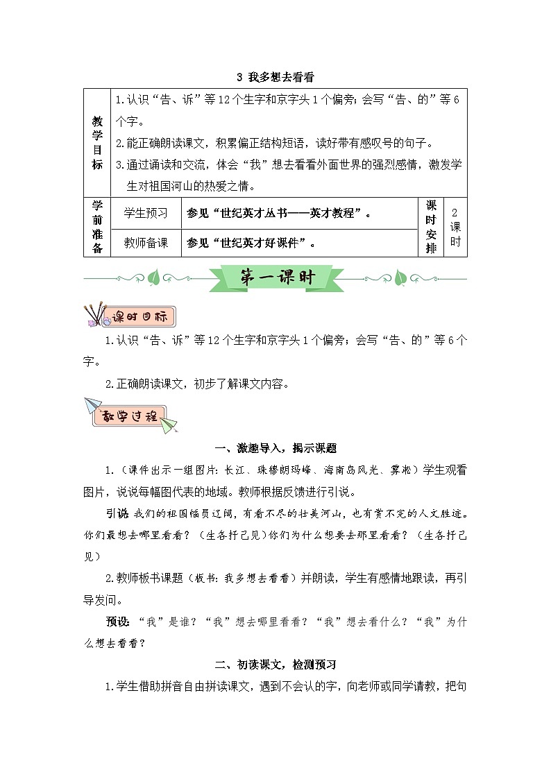 2026春统编版语文一年级下册3 我多想去看看教学设计 第1页