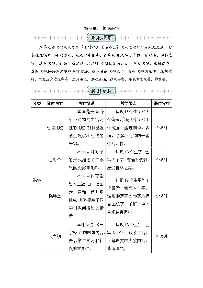 2026春统编版语文一年级下册识字5 动物儿歌教学设计 第1页