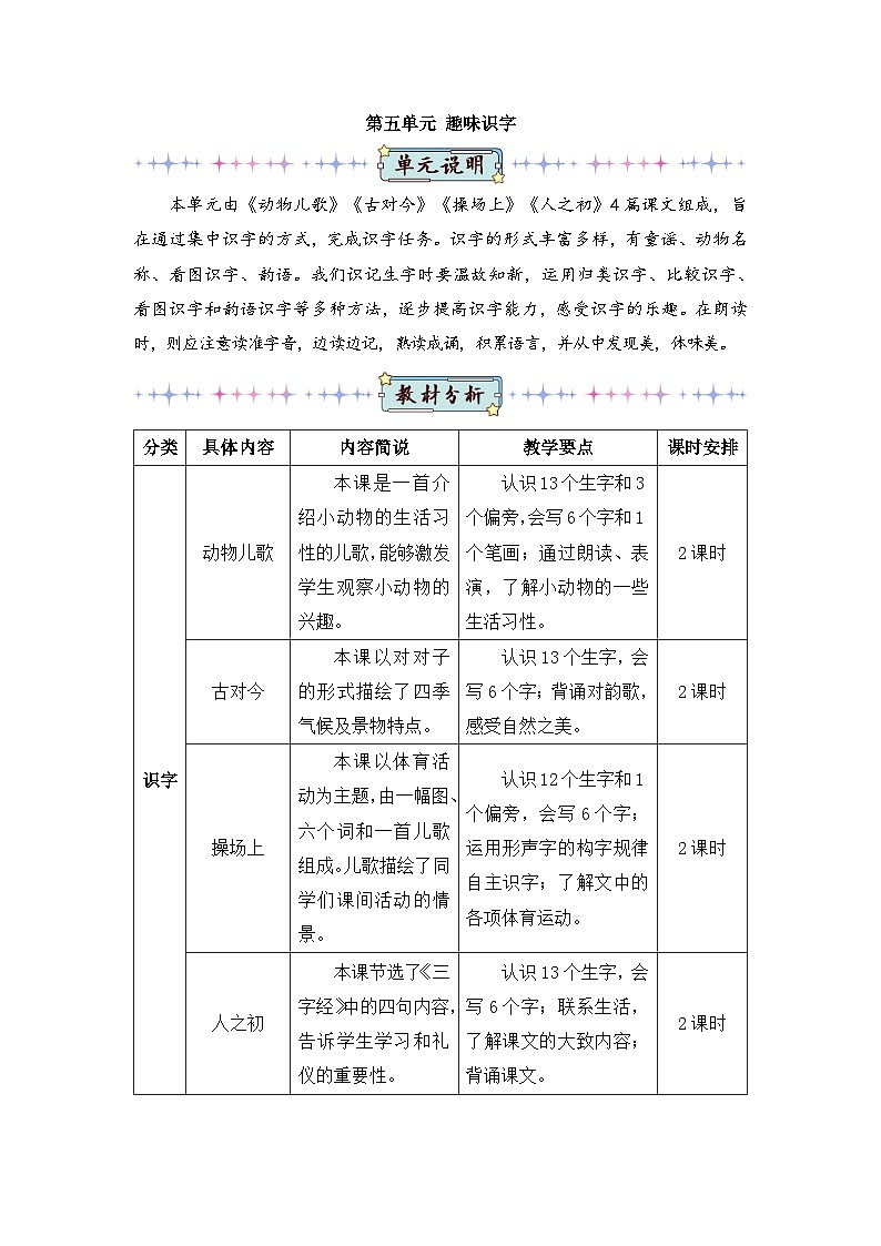 2026春统编版语文一年级下册识字5 动物儿歌教学设计第1页