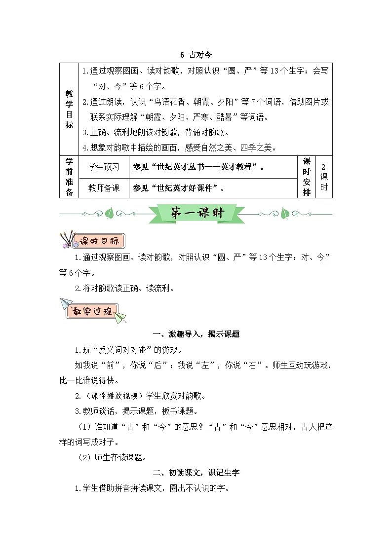 2026春统编版语文一年级下册识字6 古对今教学设计 第1页