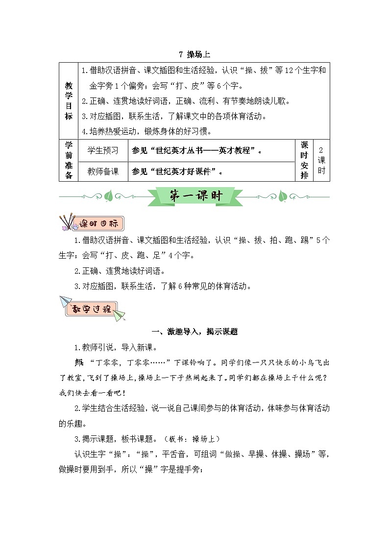 2026春统编版语文一年级下册识字7 操场上教学设计 第1页