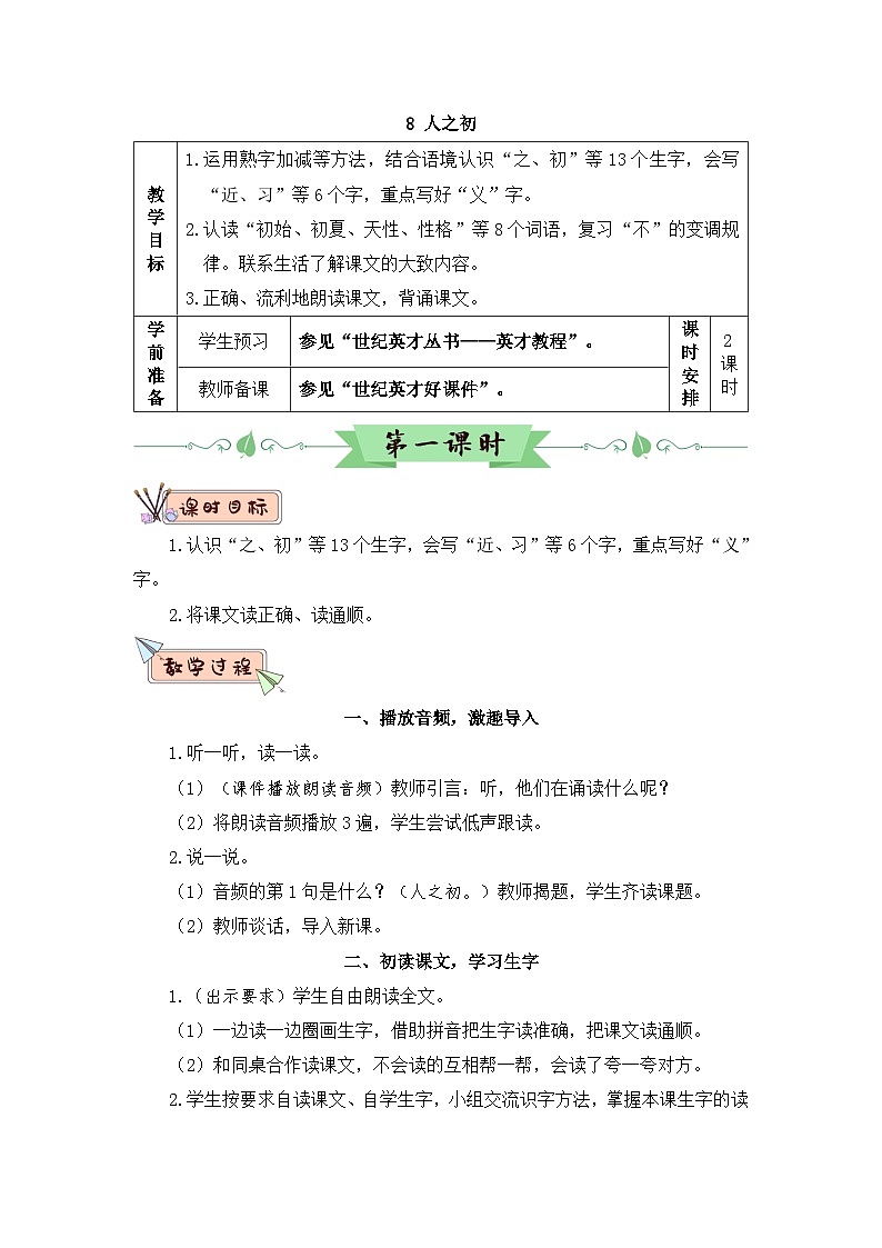 2026春统编版语文一年级下册识字8 人之初教学设计 第1页