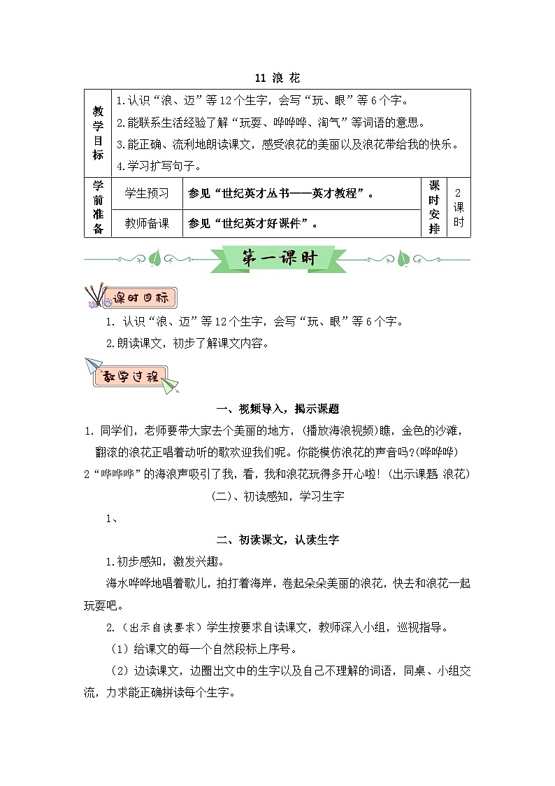 2026春统编版语文一年级下册11 浪花教学设计 第1页