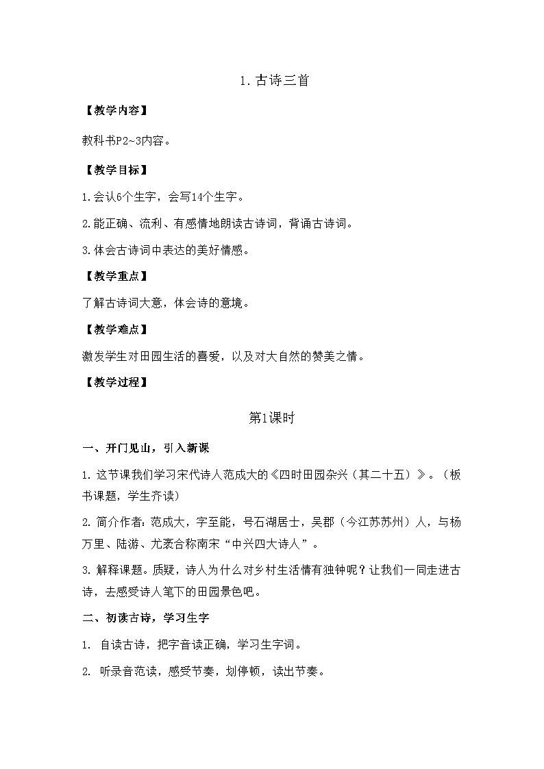 1.古诗三首 26春 电子教案 部编版语文四年级下册第1页