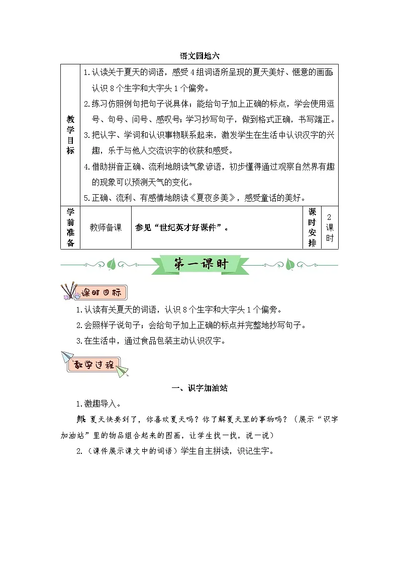 2026春统编版语文一年级下册语文园地六教学设计 第1页
