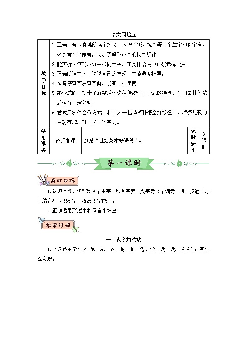 2026春统编版语文一年级下册语文园地五教学设计第1页