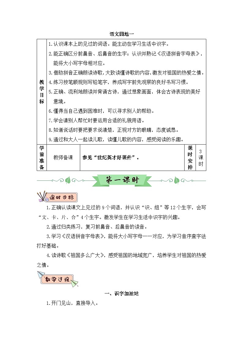 2026春统编版语文一年级下册语文园地一教学设计第1页