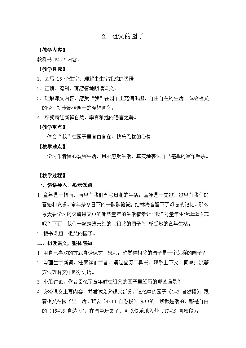 2. 祖父的园子 26春 电子教案 部编版语文五年级下册第1页