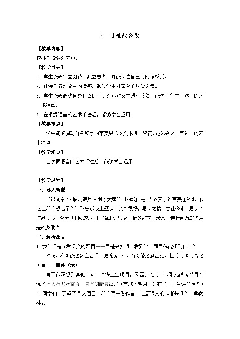 3. 月是故乡明 26春 电子教案 部编版语文五年级下册第1页