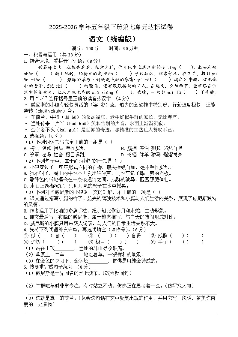 五年级语文下册第七单元达标试卷（原卷+答案与解释）2025-2026学年第二学期 统编版第1页