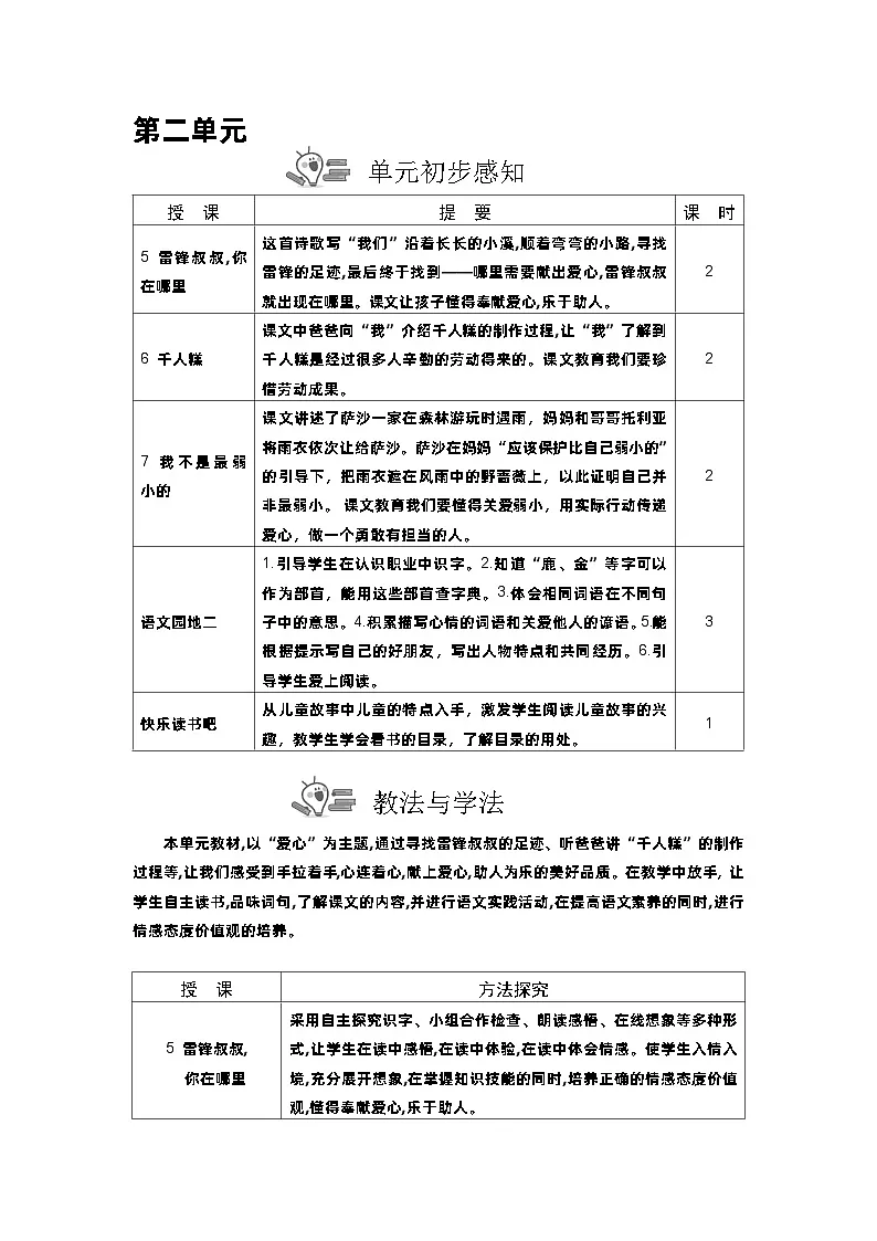 统编版（2024）二年级语文下册第二单元教案第1页