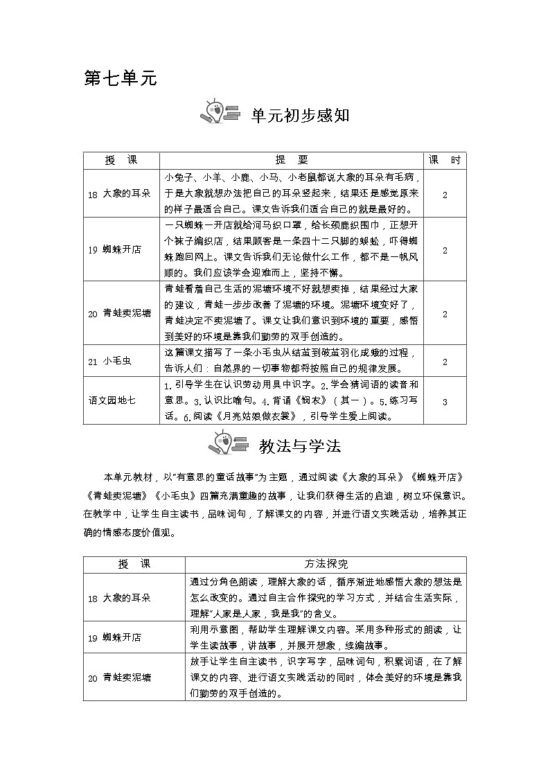 统编版（2024）二年级语文下册第七单元教案第1页