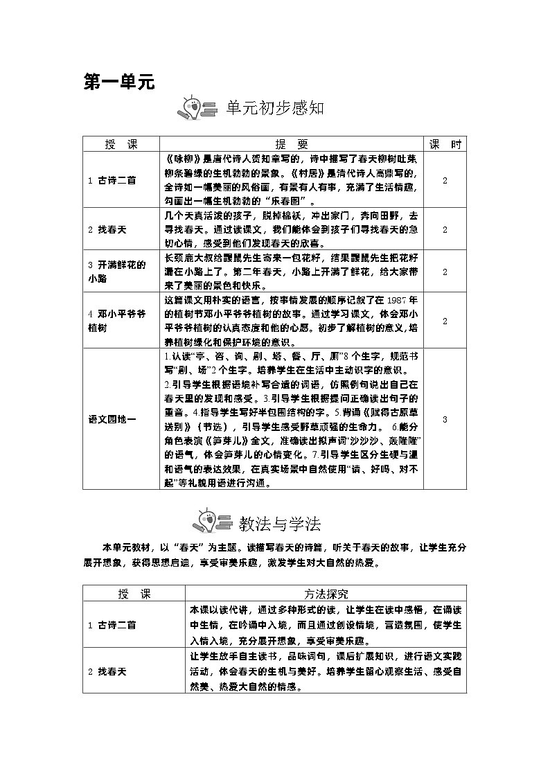 统编版（2024）二年级语文下册第一单元教案第1页