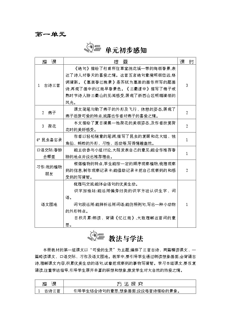统编版（2024）三年级语文下册第一单元教案第1页