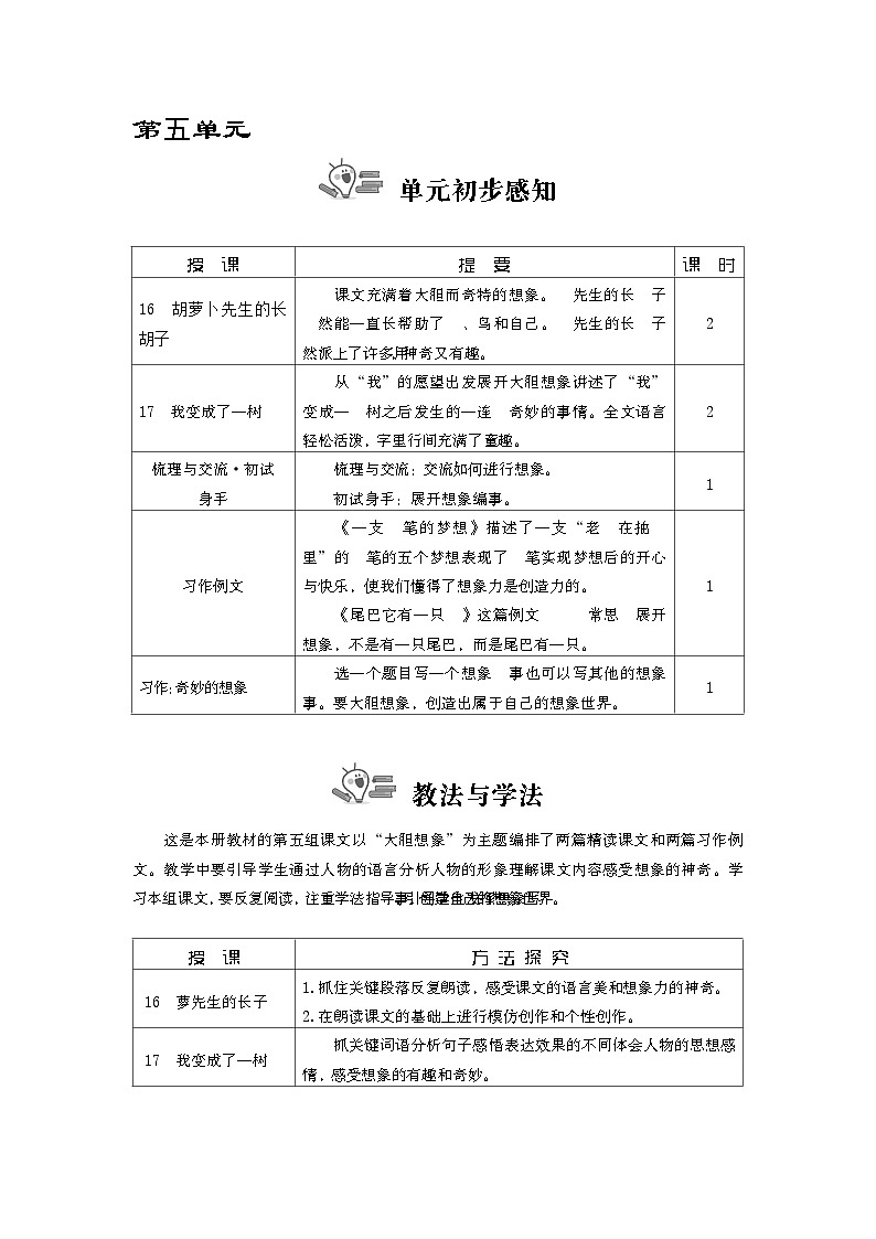 统编版（2024）三年级语文下册第五单元教案第1页