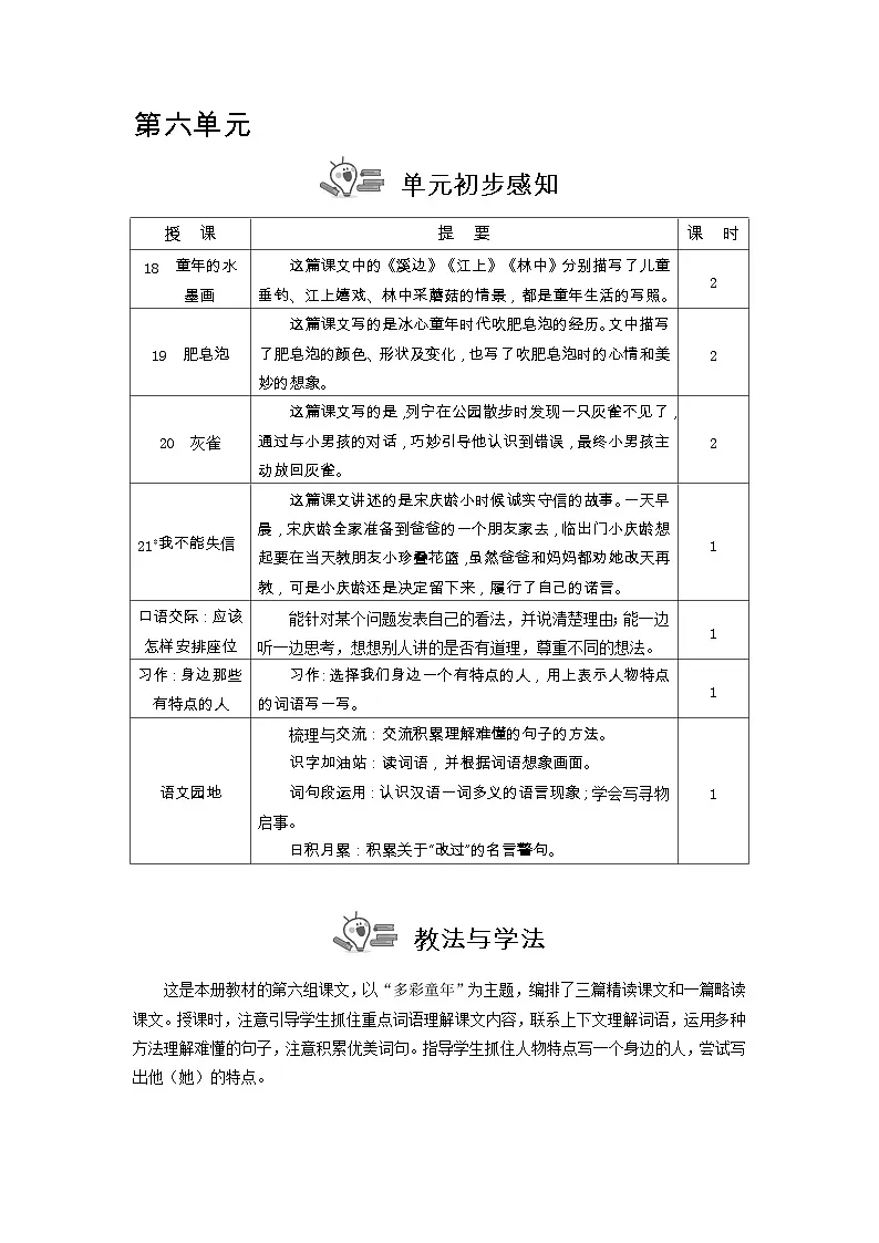 统编版（2024）三年级语文下册第六单元教案第1页