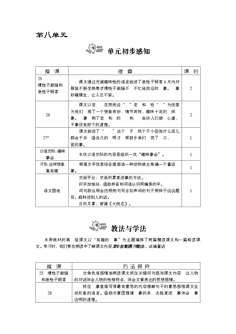 统编版（2024）三年级语文下册第八单元教案第1页