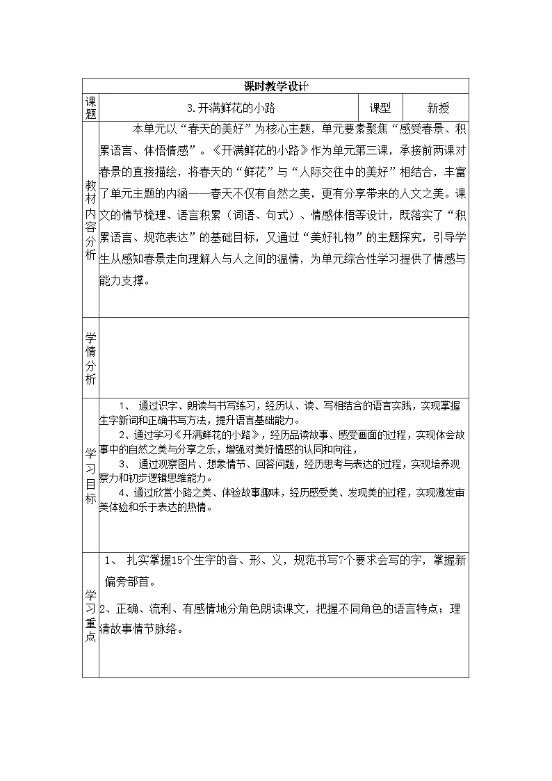 第3课开满鲜花的小路 教学设计（表格式-可二次备课版） 统编版语文二年级下册第1页