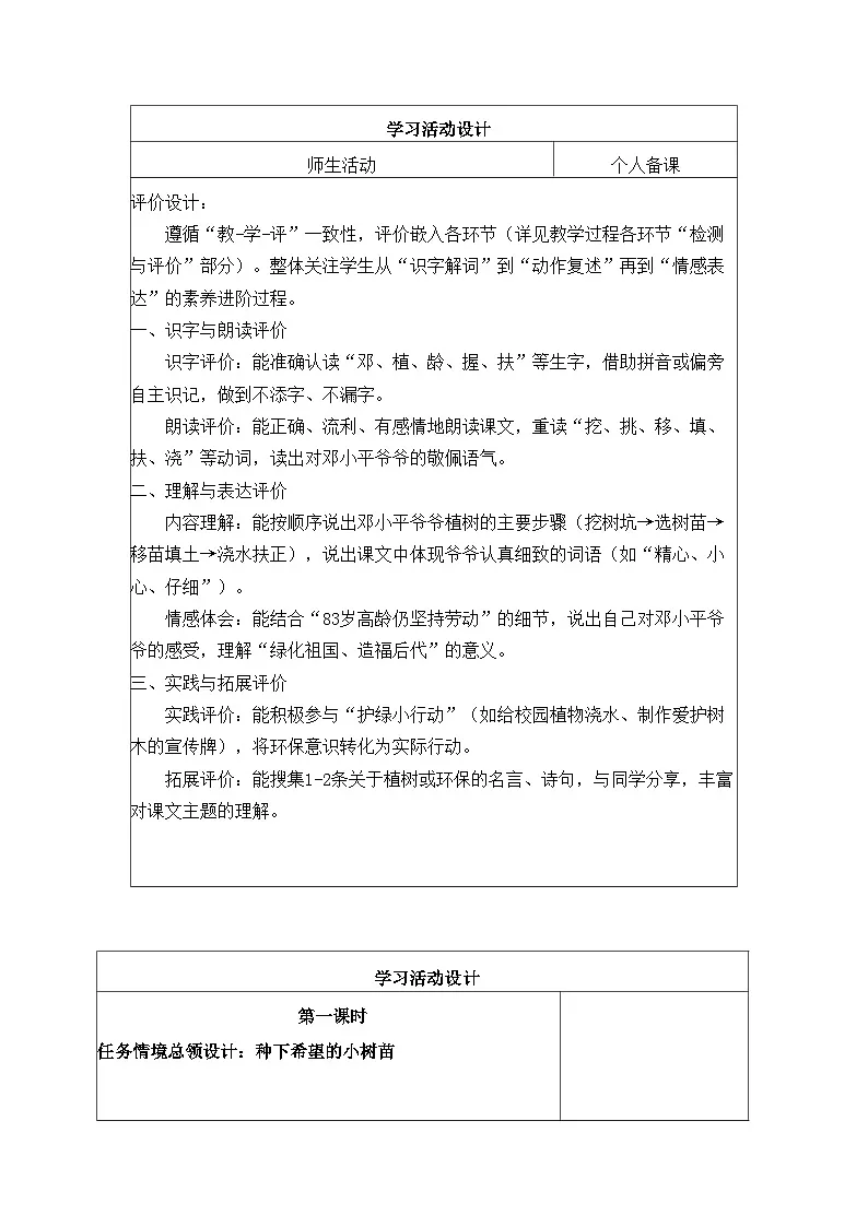 第4课邓小平爷爷植树 教学设计（表格式-可二次备课版） 统编版语文二年级下册第3页