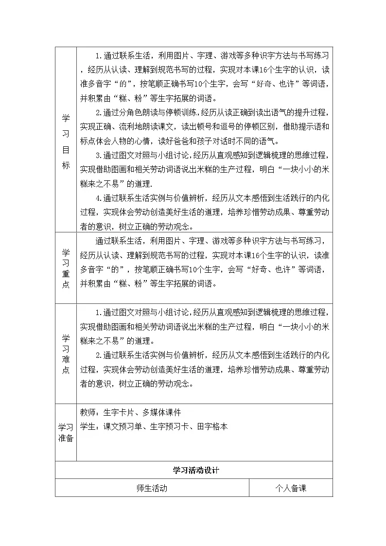 第6课 千人糕教学设计（表格式-可二次备课版） 统编版语文二年级下册第2页