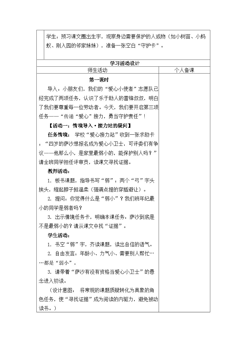 第7课 我不是最弱小的 教学设计（表格式-可二次备课版） 统编版语文二年级下册第3页