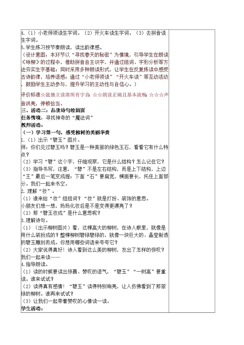 第1课古诗二首 教学设计 统编版语文二年级下册第3页