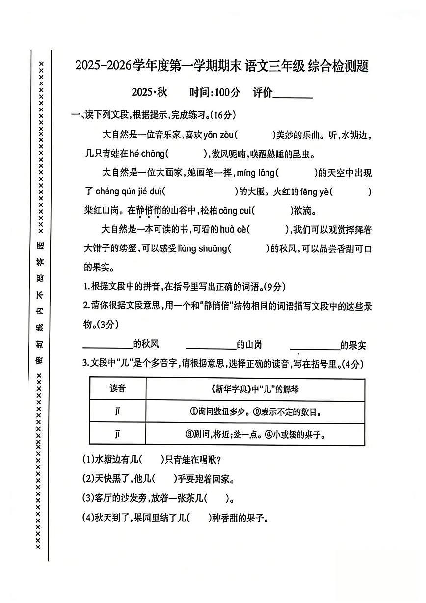 重庆沙坪坝区2025-2026学年第一学期期末语文三年级试卷第1页