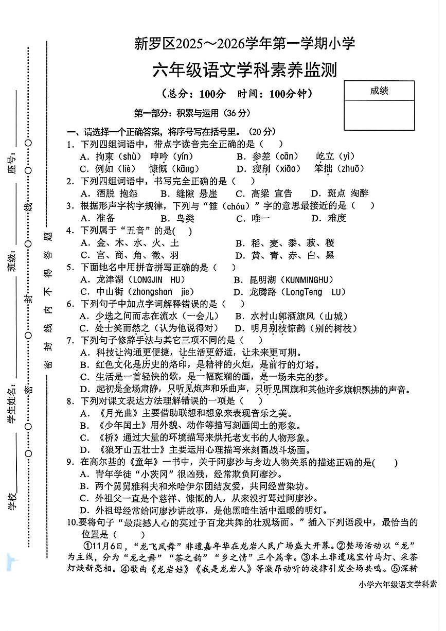 福建省龙岩市新罗区2025-2026学年六年级上学期语文学科素养监测（期末）第1页
