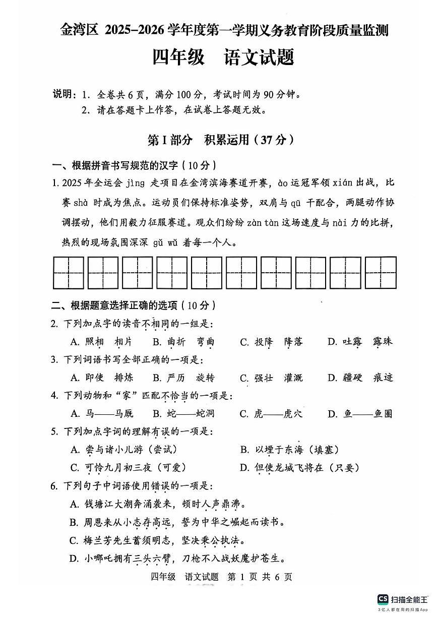 广东珠海市金湾区2025-2026学年度第一学期义务教育阶段质量监测四年级语文试题（期末）第1页
